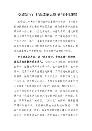 交流发言： 扛起改革大旗 争当时代先锋