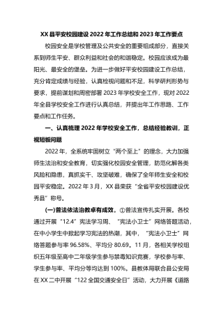 X县平安校园建设2022年工作总结和2023年工作要点