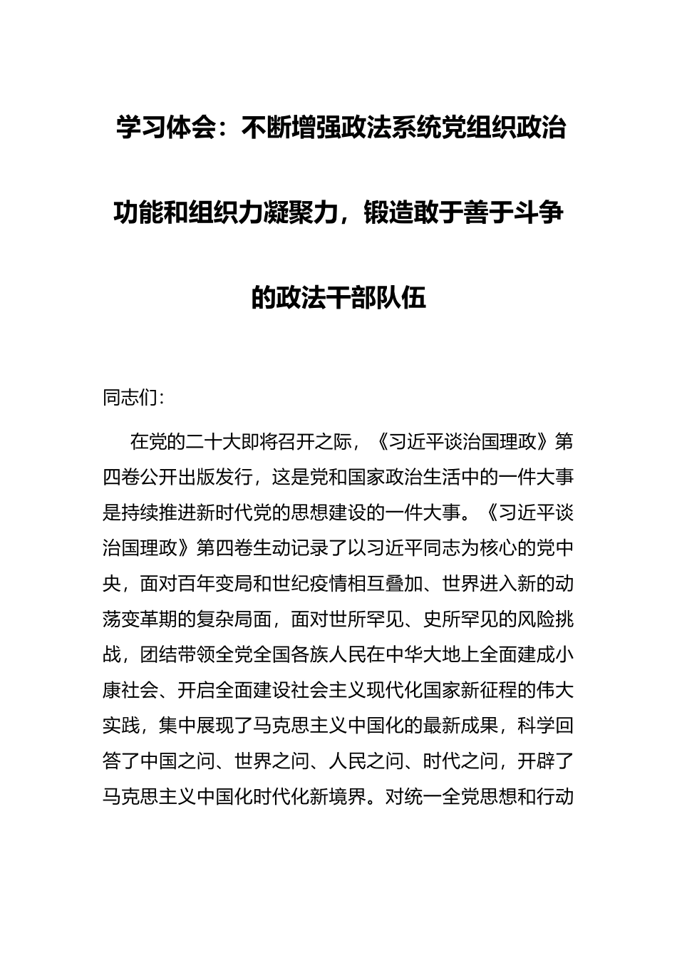 学习体会：不断增强政法系统党组织政治功能和组织力凝聚力，锻造敢于善于斗争的政法干部队伍_第1页