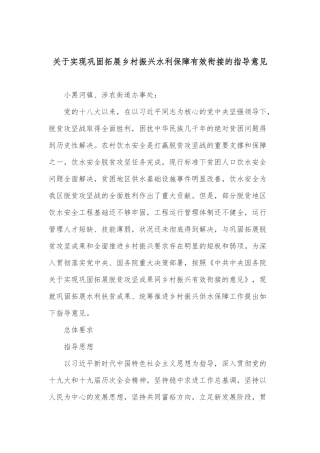 关于实现巩固拓展乡村振兴水利保障有效衔接的指导意见