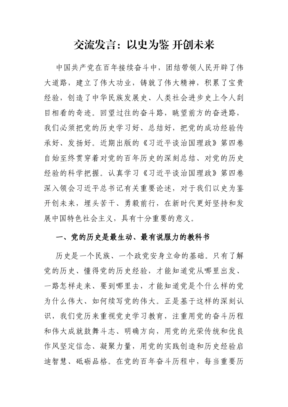 交流发言：以史为鉴 开创未来_第1页