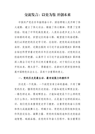 交流发言：以史为鉴 开创未来