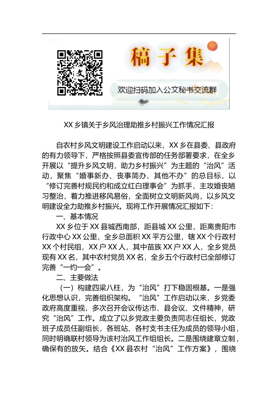 X乡镇关于乡风治理助推乡村振兴工作情况汇报_第1页