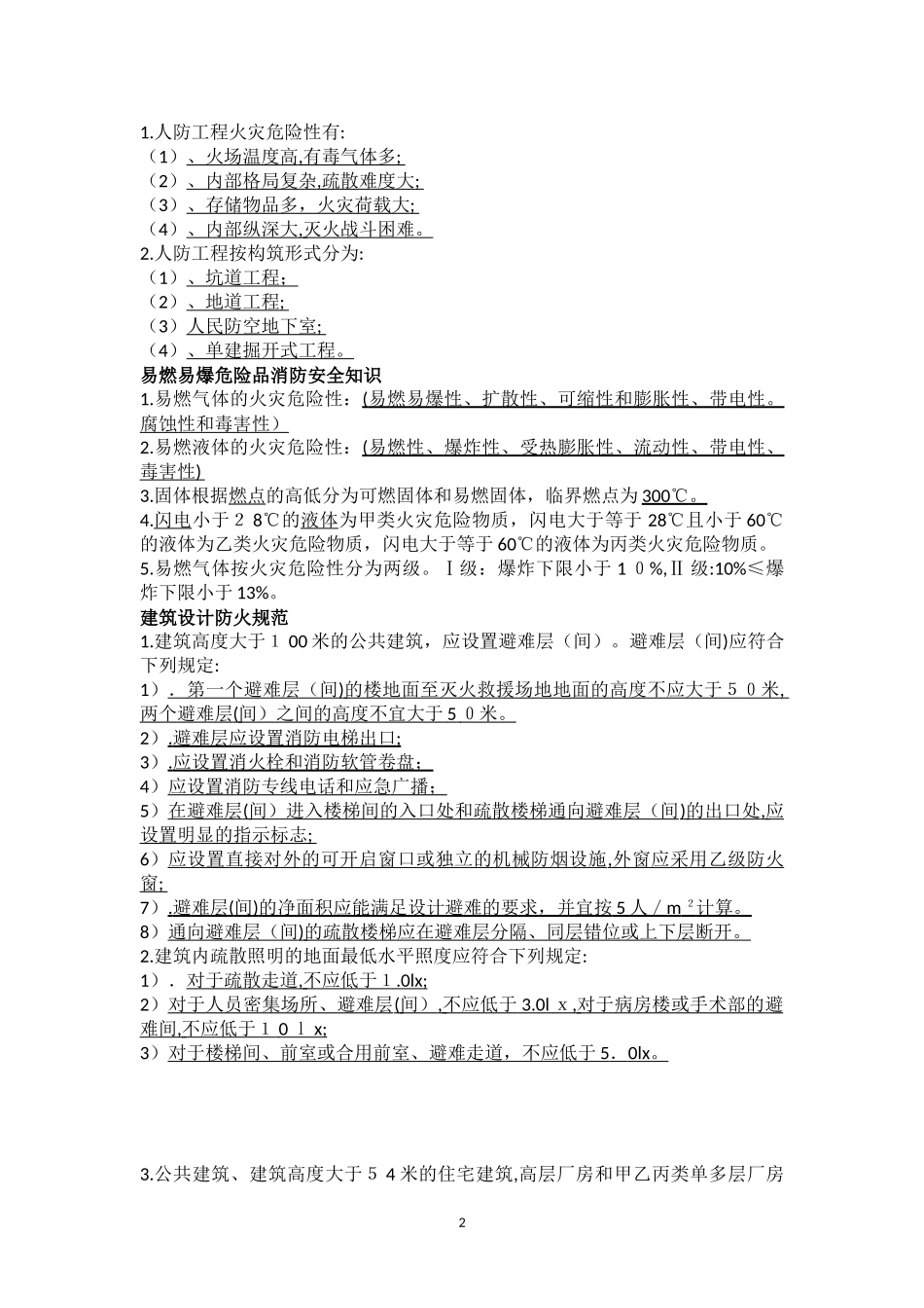 2024年消防工程师复习资料_第2页