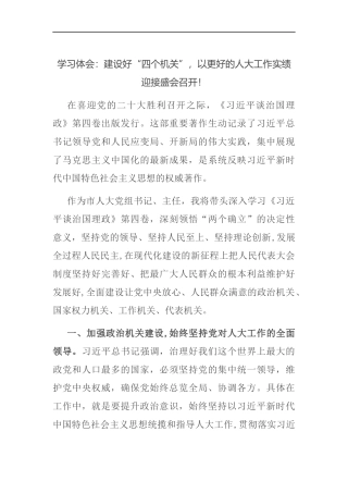 学习体会：建设好“四个机关”，以更好的人大工作实绩迎接盛会召开！