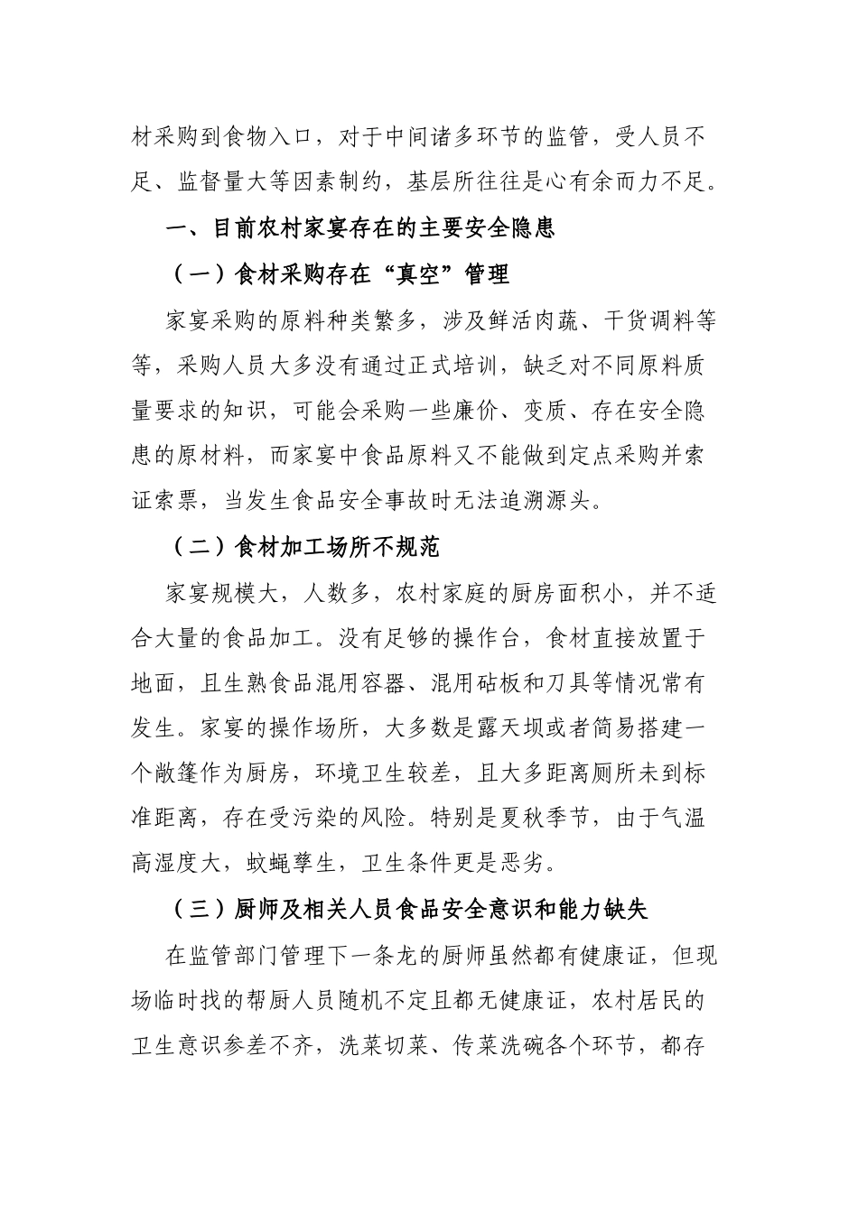 关于市场监管视角下规范农村自办宴席的思考_第2页