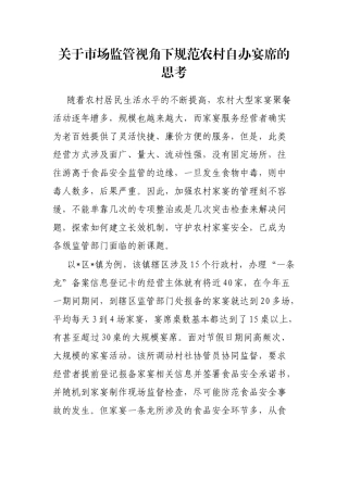 关于市场监管视角下规范农村自办宴席的思考