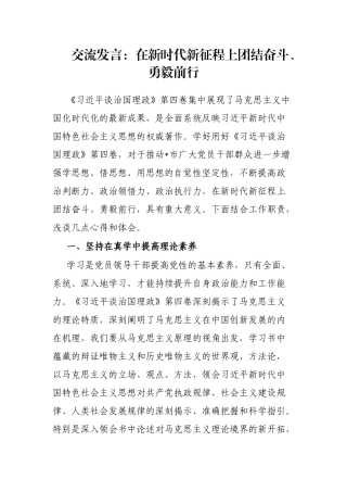 交流发言：在新时代新征程上团结奋斗、勇毅前行
