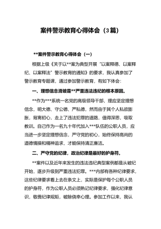 案件警示教育心得体会（3篇）