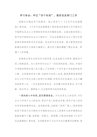 学习体会：牢记“四个时刻”，做好发改部门工作