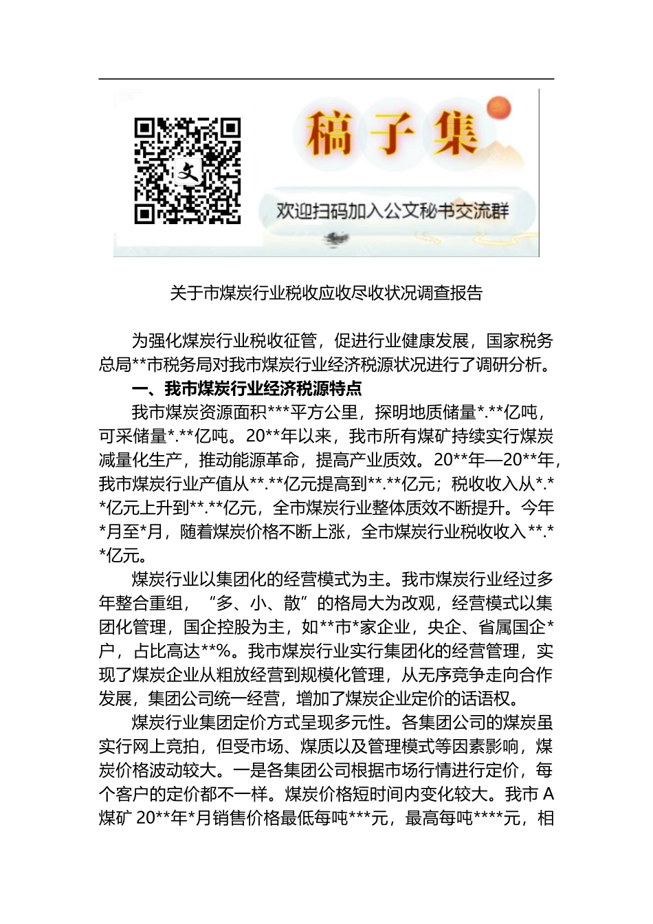 关于市煤炭行业税收应收尽收状况调查报告_第1页