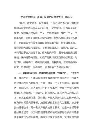 交流发言材料：让清正廉洁之风常驻党员干部心间