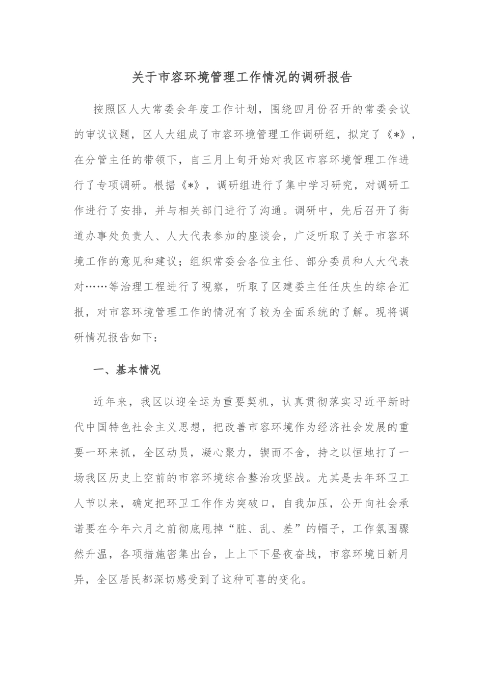 关于市容环境管理工作情况的调研报告_第1页