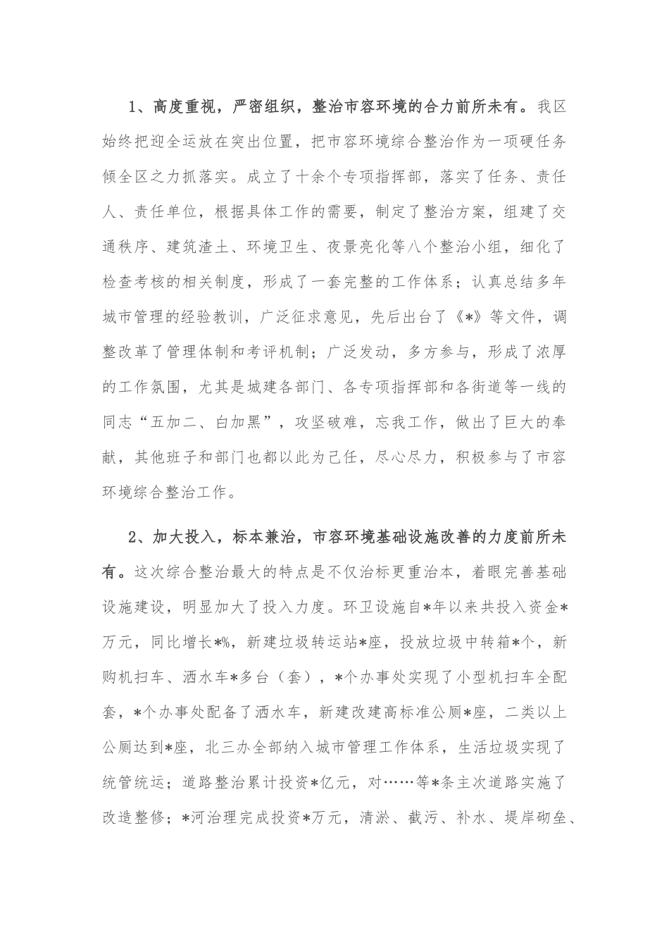 关于市容环境管理工作情况的调研报告_第2页