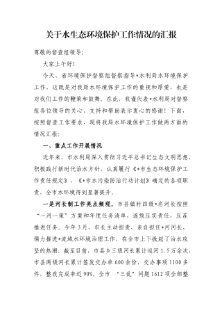关于水生态环境保护工作情况的汇报