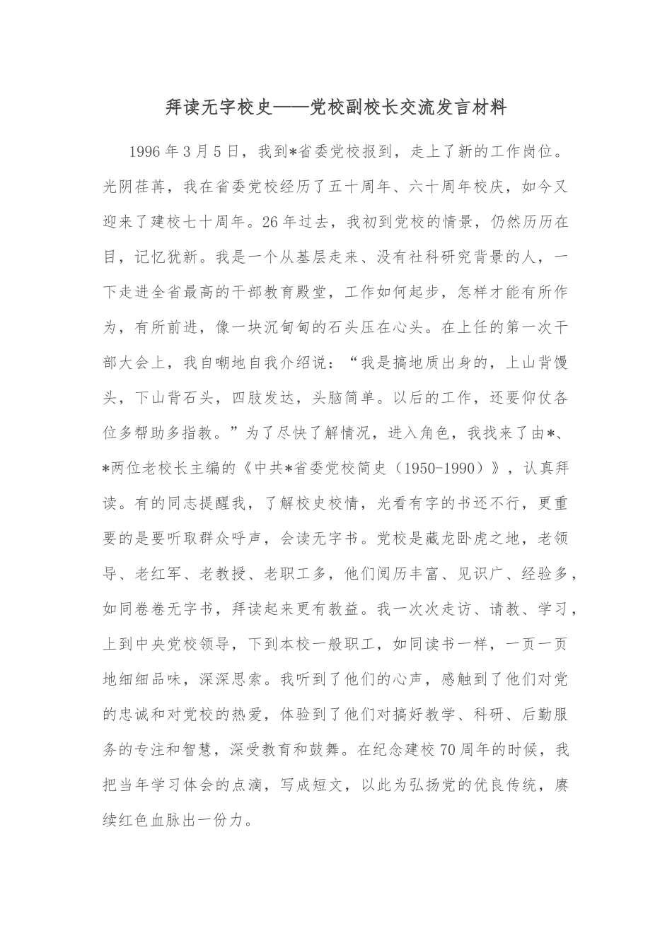 拜读无字校史——党校副校长交流发言材料_第1页