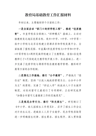 教育局基础教育工作汇报材料
