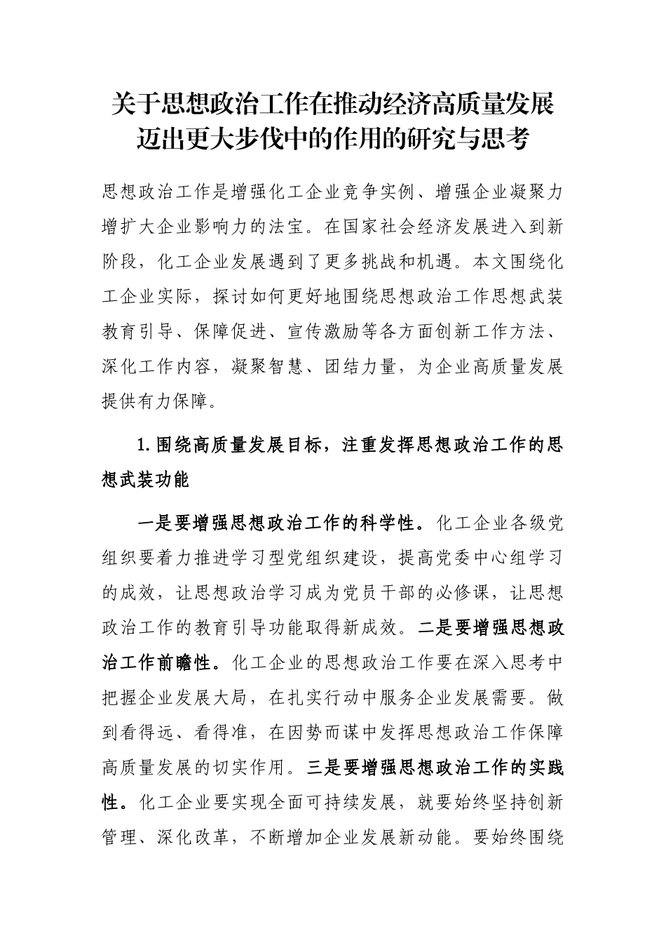 关于思想政治工作在推动经济高质量发展迈出更大步伐中的作用的研究与思考_第1页