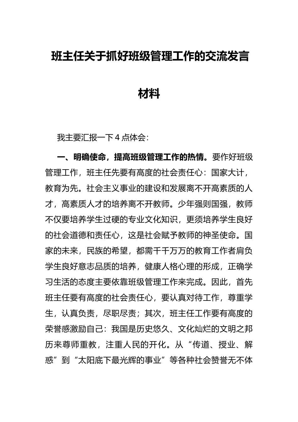 班主任关于抓好班级管理工作的交流发言材料_第1页