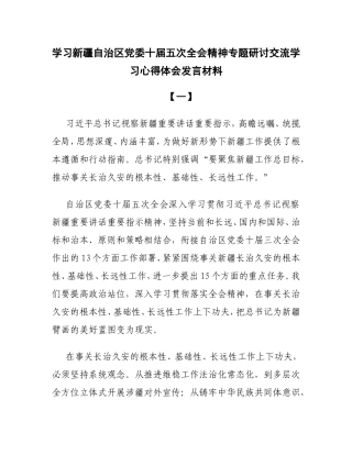 学习新疆自治区党委十届五次全会精神心得体会4篇