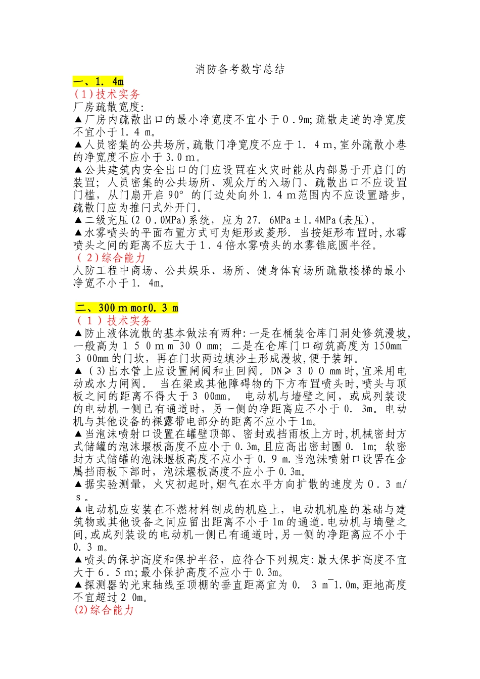 2024年消防工程师数字总结_第1页