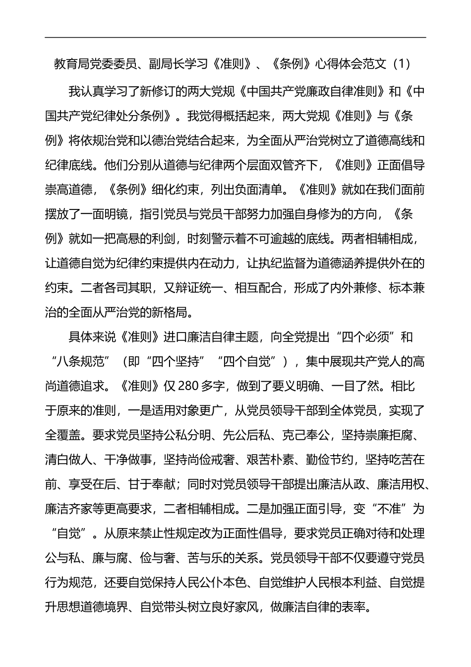 教育局领导局长学习党章党规党纪心得体会范文3篇_第1页