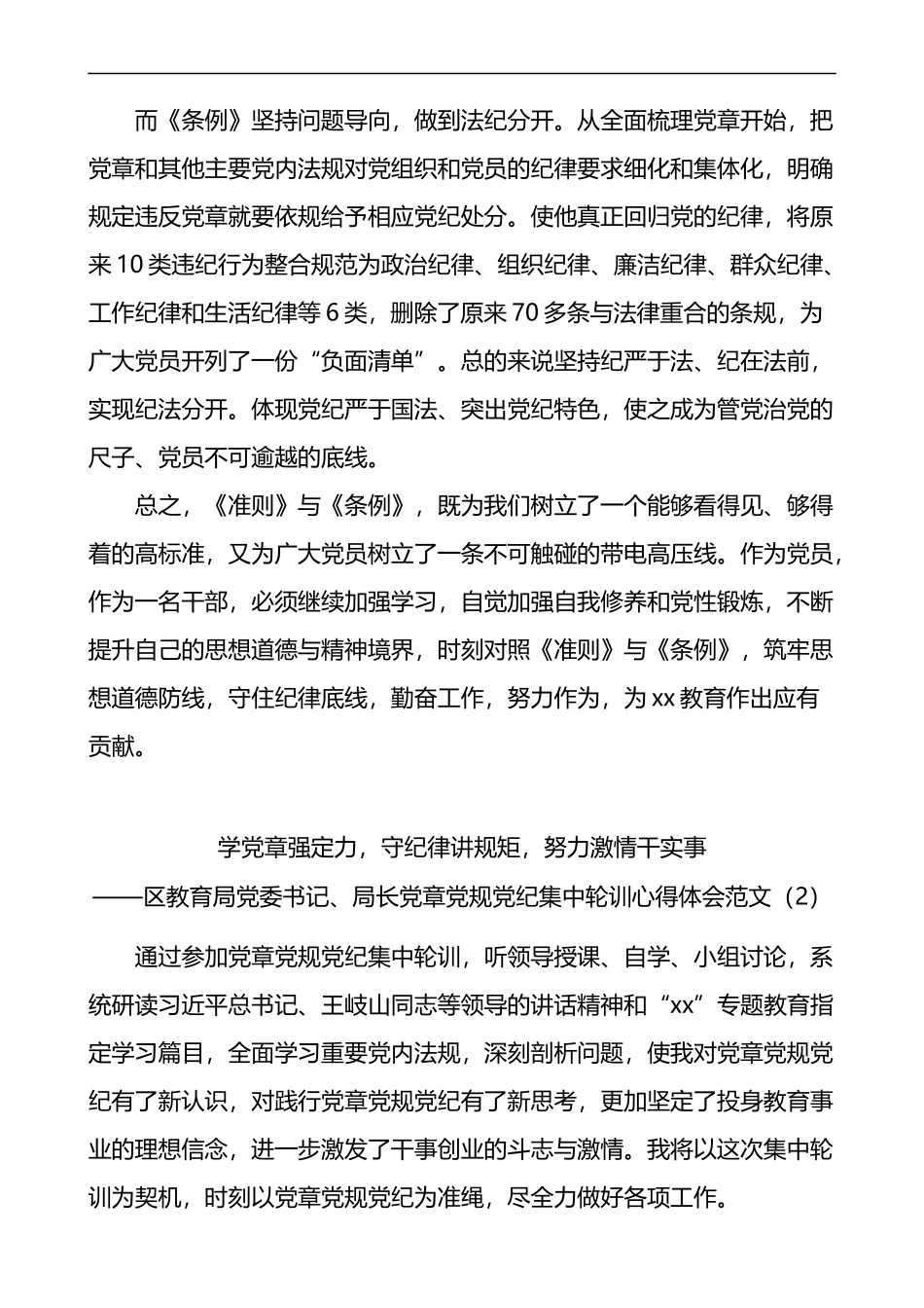 教育局领导局长学习党章党规党纪心得体会范文3篇_第2页