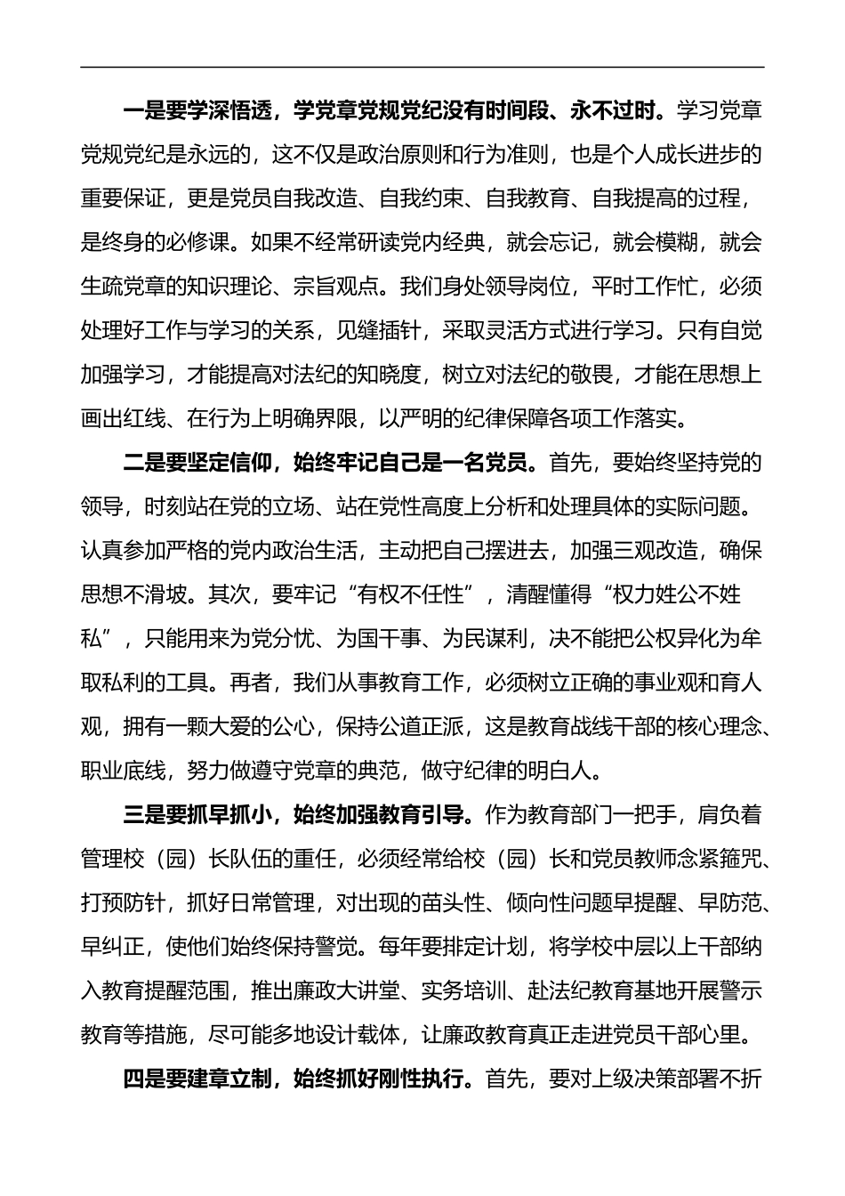 教育局领导局长学习党章党规党纪心得体会范文3篇_第3页