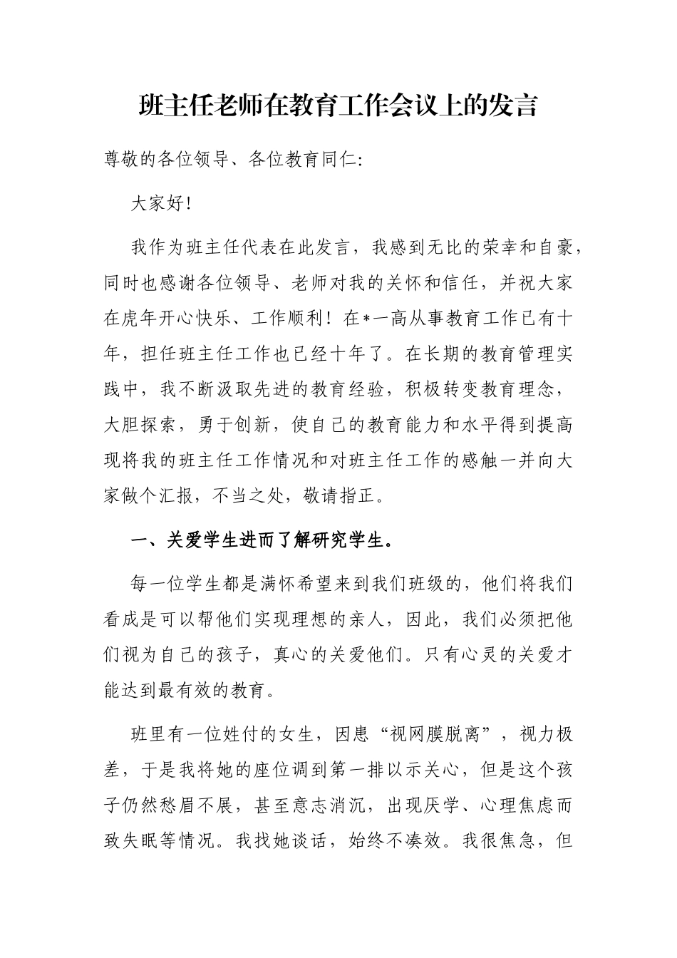 班主任老师在教育工作会议上的发言_第1页