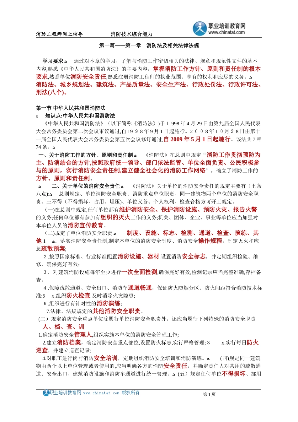 2024年消防工程师消防技术综合能力教案_第1页