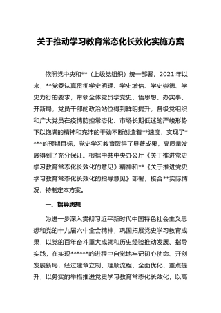 关于推动学习教育常态化长效化实施方案
