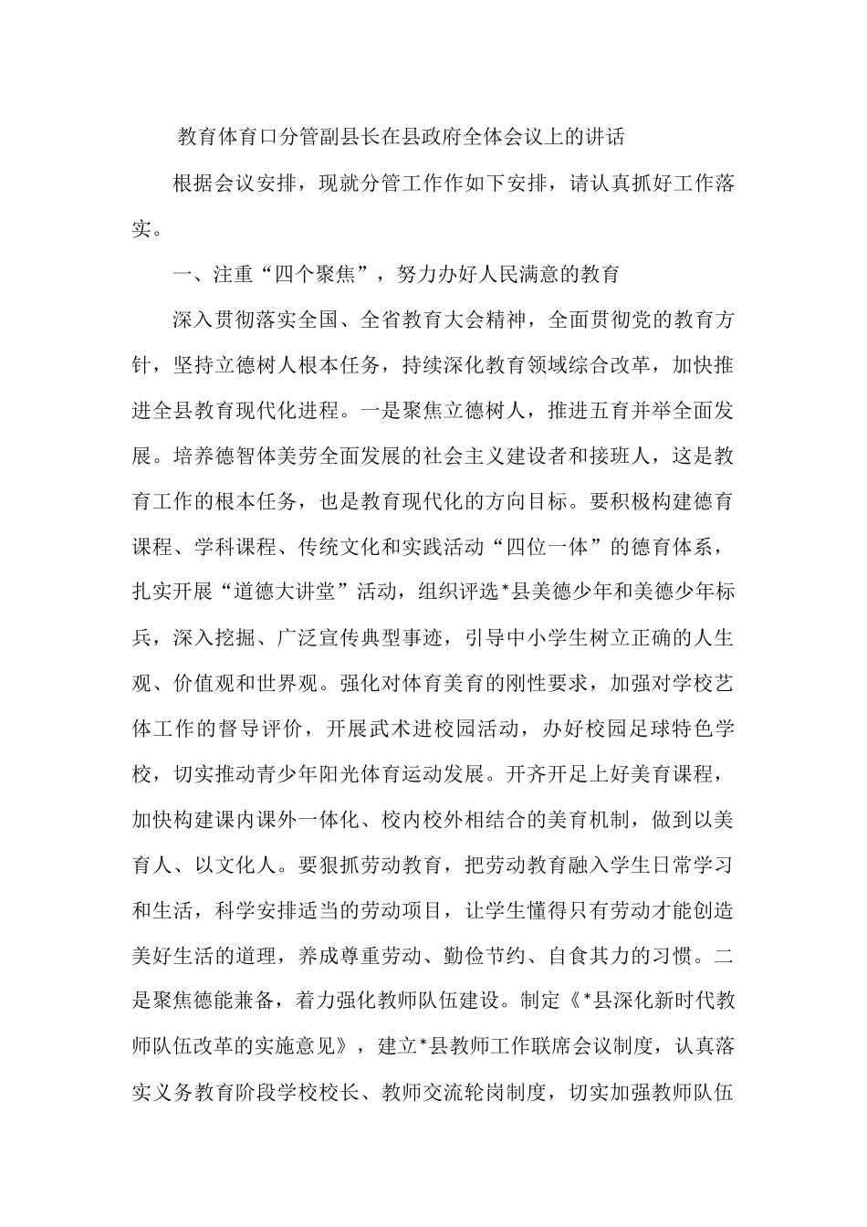 教育体育口分管副县长在县政府全体会议上的讲话_第1页