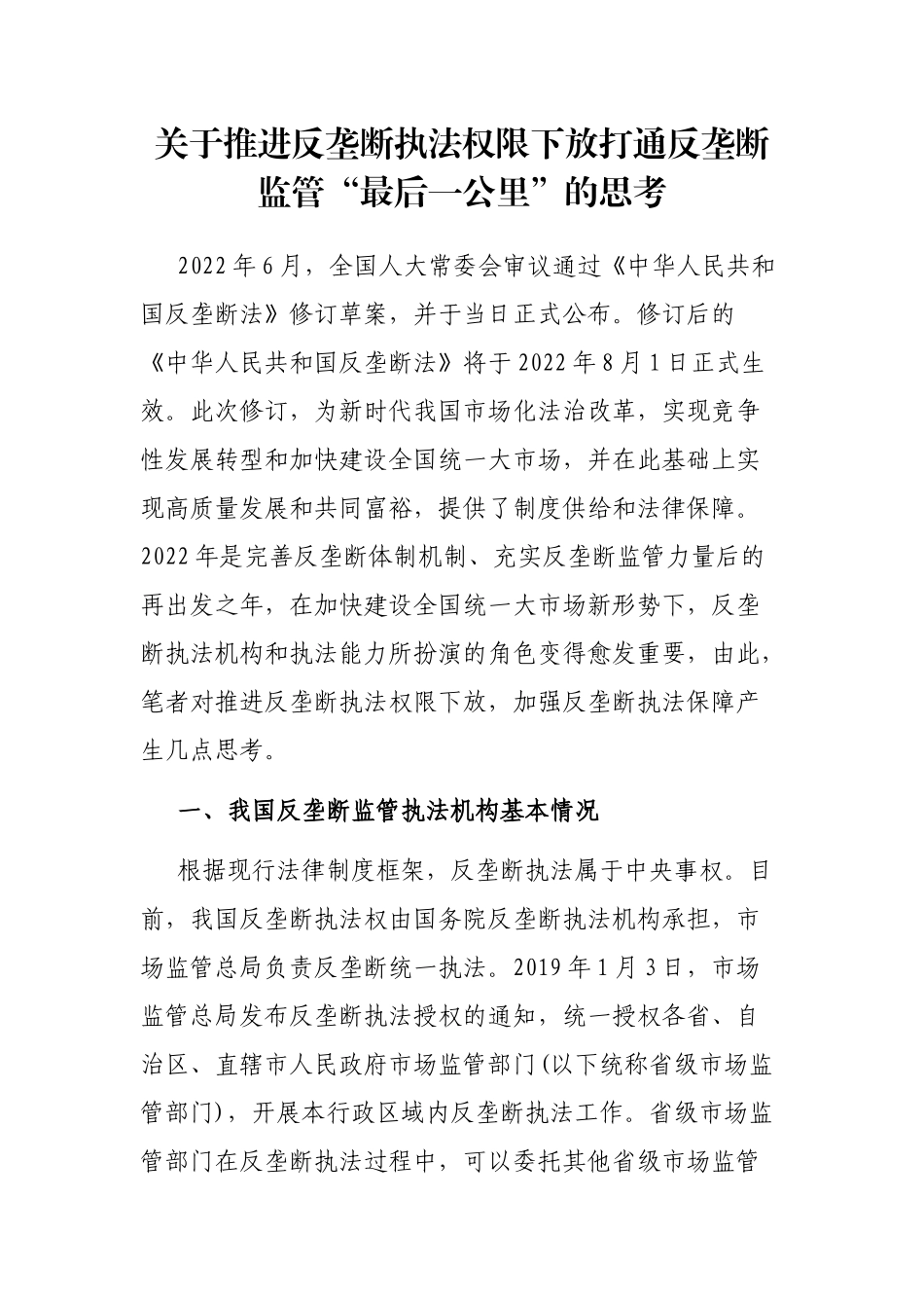 关于推进反垄断执法权限下放打通反垄断监管“最后一公里”的思考_第1页