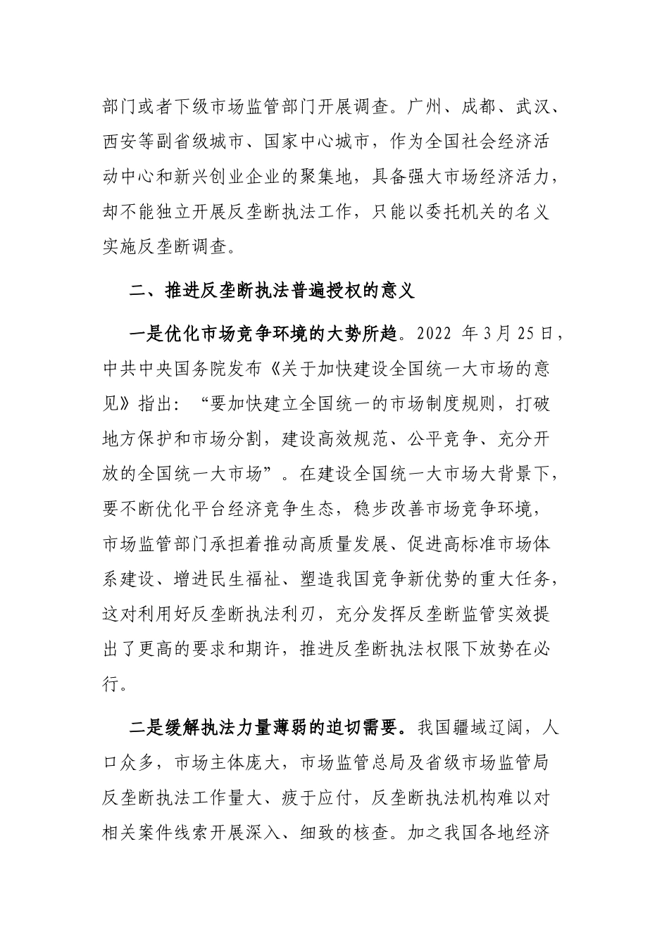 关于推进反垄断执法权限下放打通反垄断监管“最后一公里”的思考_第2页