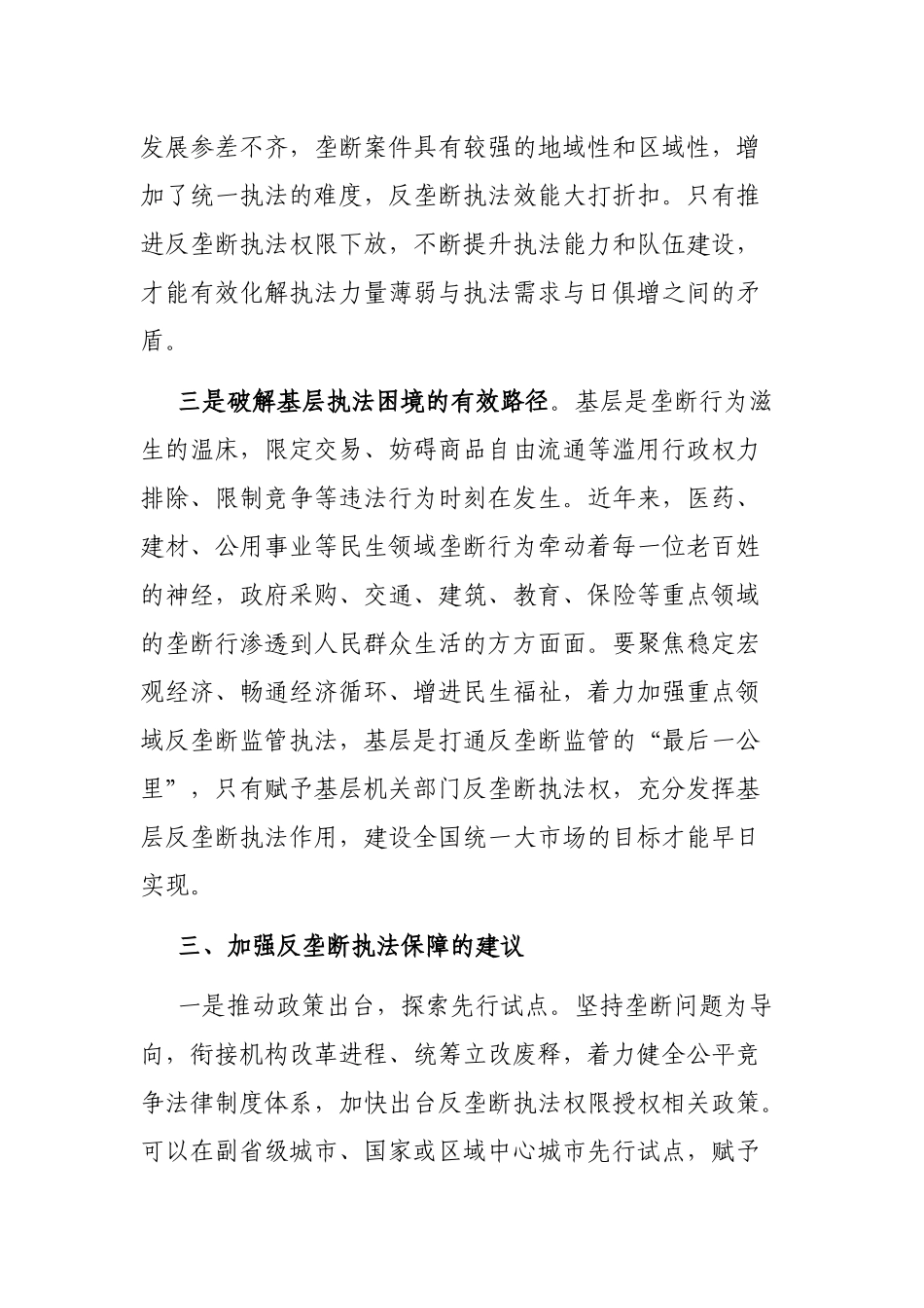 关于推进反垄断执法权限下放打通反垄断监管“最后一公里”的思考_第3页