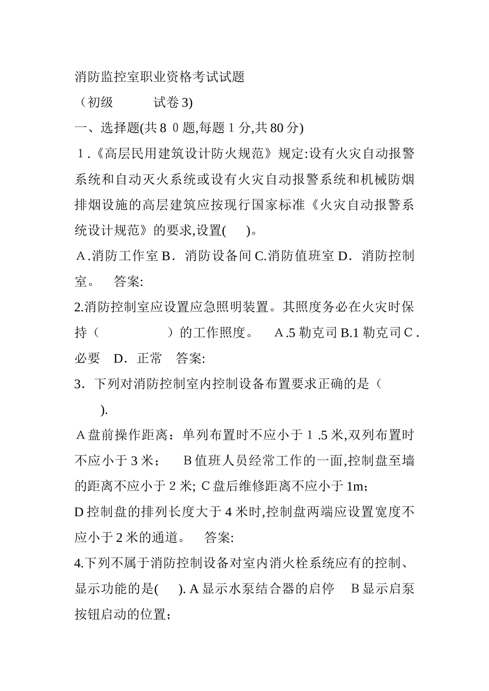 2024年消防监控室职业资格考试试题_第1页