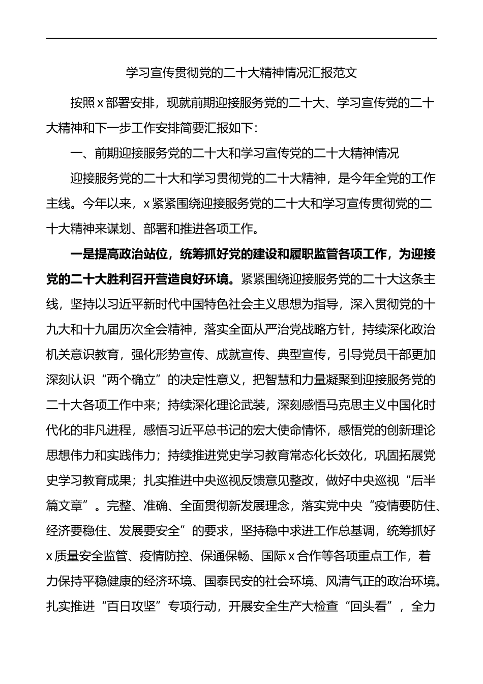 学习宣传贯彻党的二十大精神情况汇报和下步工作打算计划范文_第1页