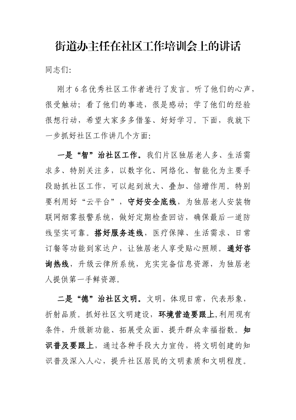 街道办主任在社区工作培训会上的讲话_第1页