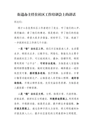 街道办主任在社区工作培训会上的讲话