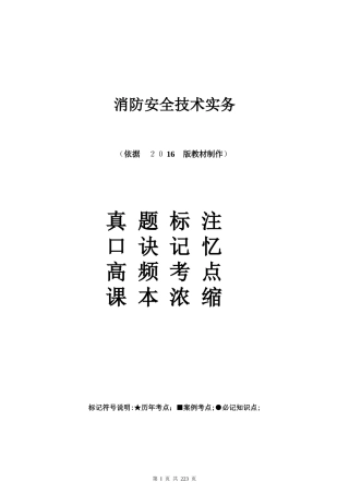 2024年消防实务学霸笔记无密码自修改