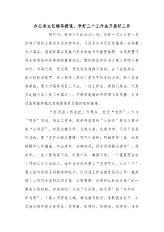 办公室主任辅导授课：学好三个工作法开展好工作