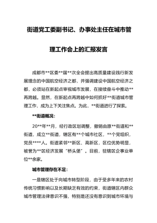 街道党工委副书记、办事处主任在城市管理工作会上的汇报发言