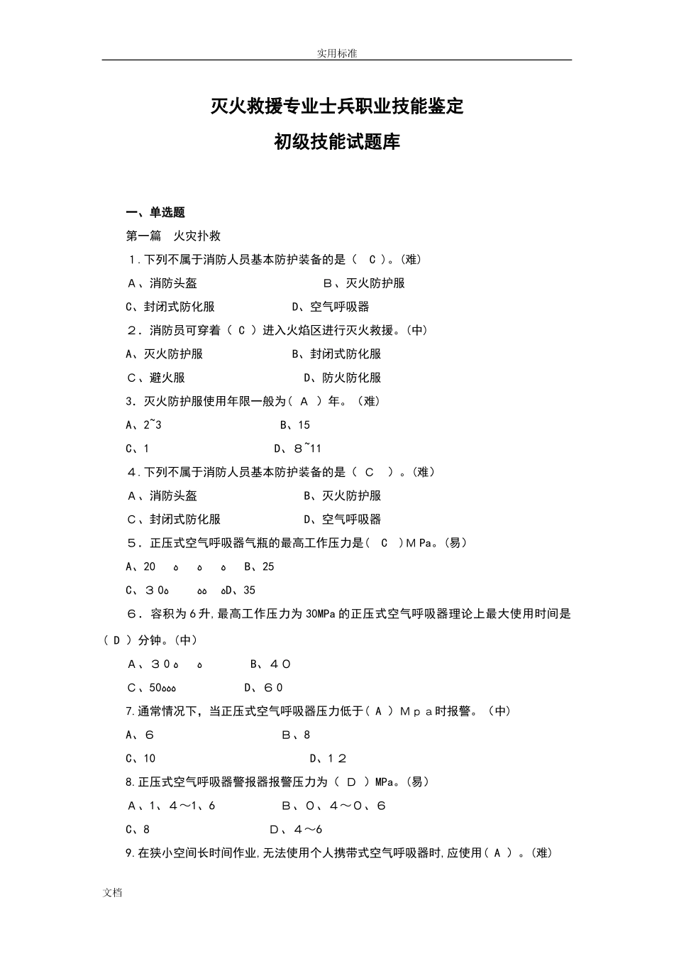 2024年消防员职业技能鉴定技能题库基础初中高综合_第1页