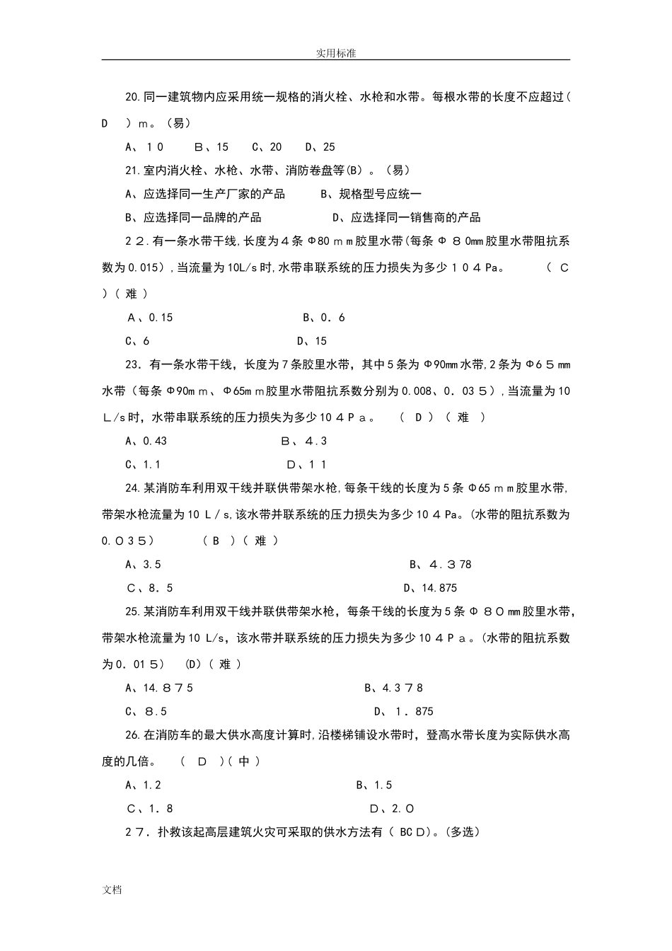 2024年消防员职业技能鉴定技能题库基础初中高综合_第3页