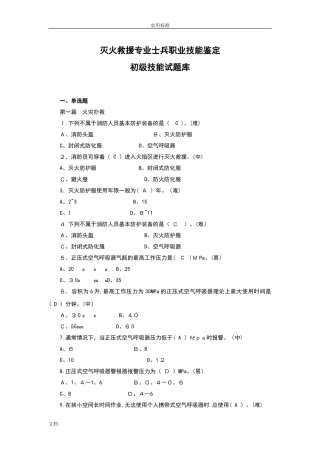 2024年消防员职业技能鉴定技能题库基础初中高综合