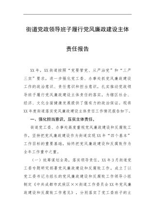街道党政领导班子履行党风廉政建设主体责任报告