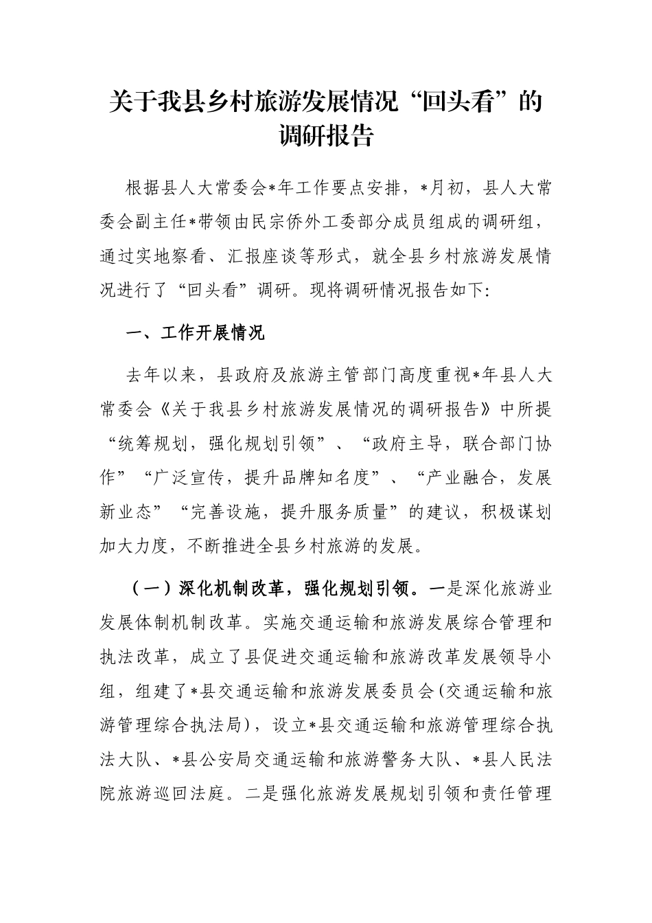 关于我县乡村旅游发展情况“回头看”的调研报告_第1页