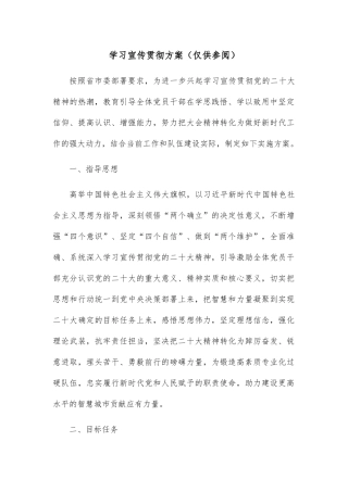 学习宣传贯彻方案（仅供参阅）