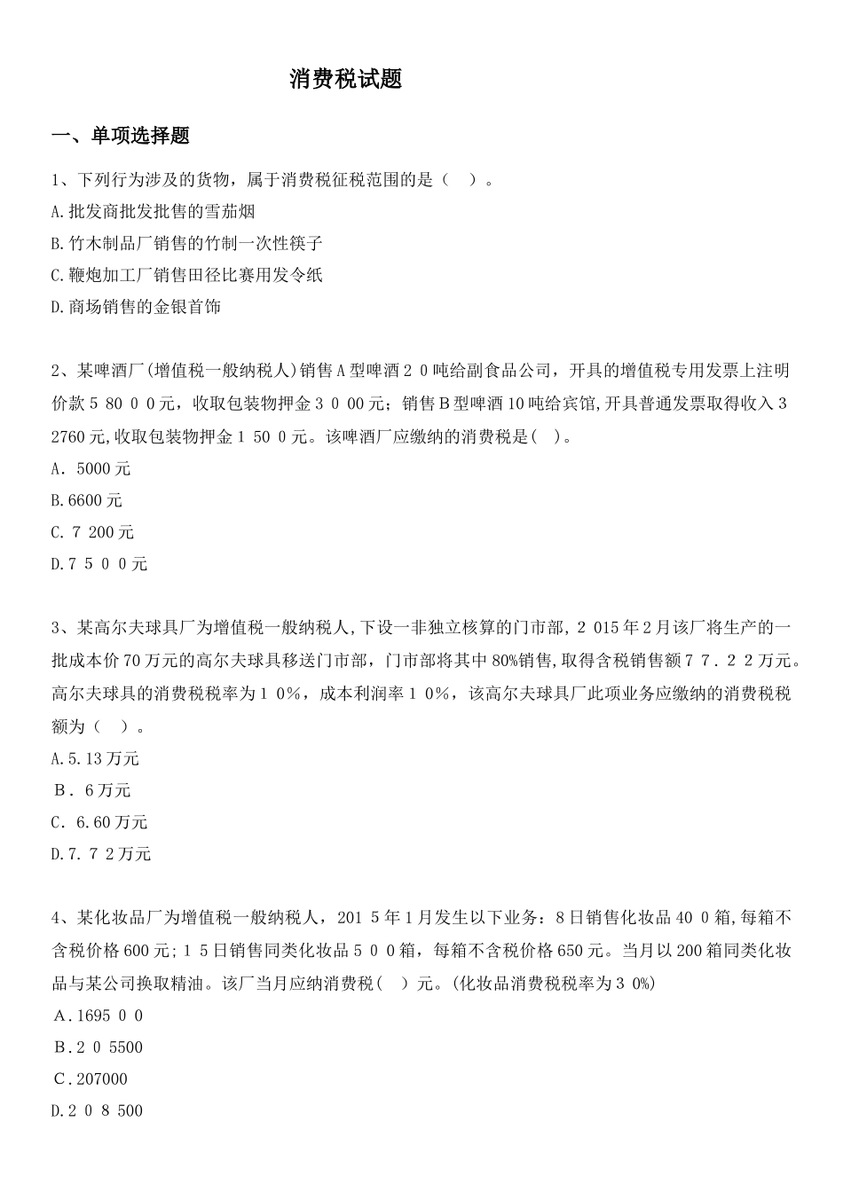 2024年消费税试题及答案_第1页