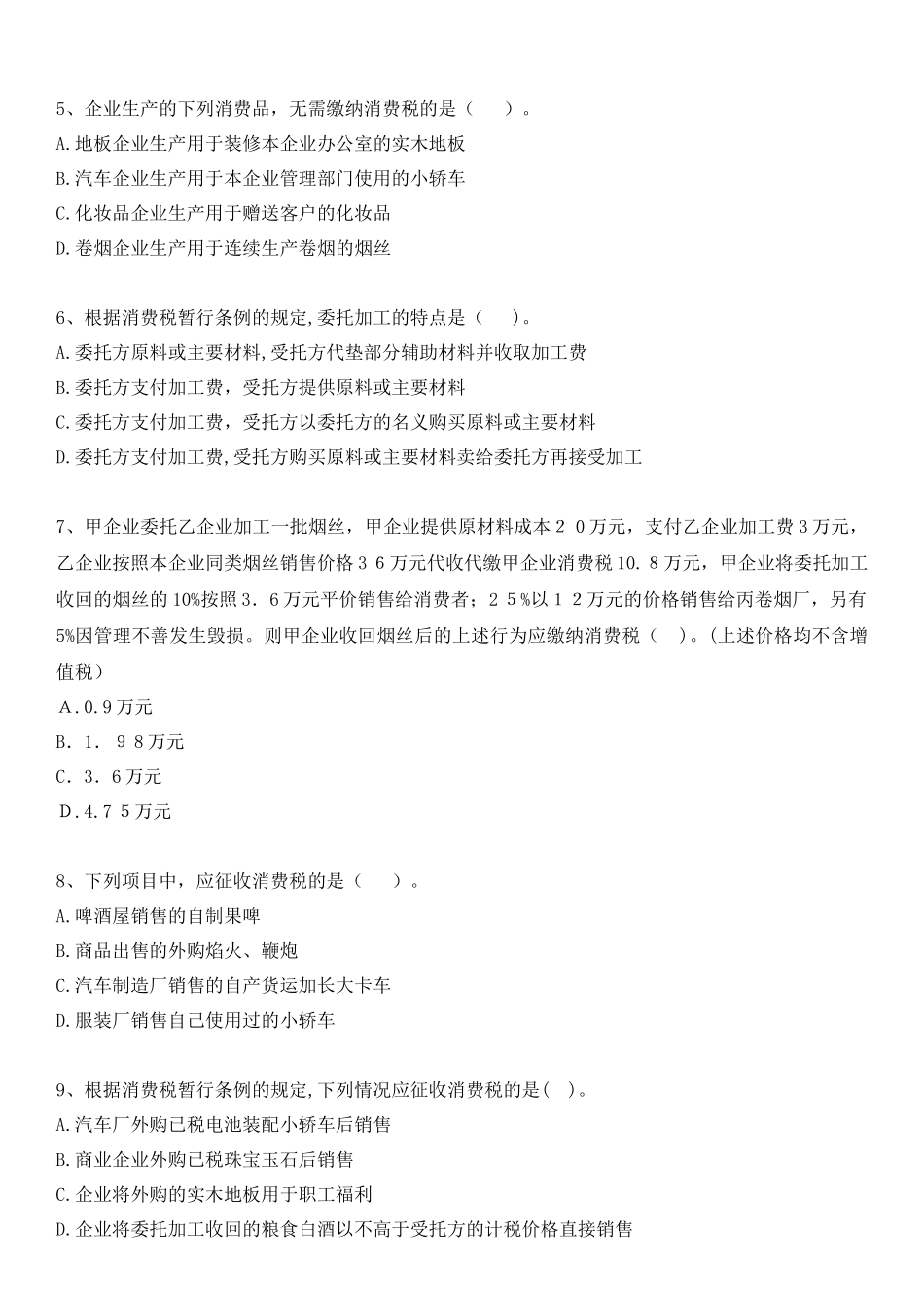 2024年消费税试题及答案_第2页